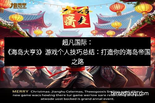 超凡国际：《海岛大亨3》游戏个人技巧总结：打造你的海岛帝国之路